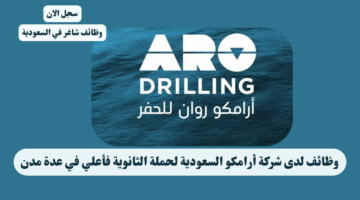 وظائف لدى شركة أرامكو السعودية لحملة الثانوية فأعلي في عدة مدن