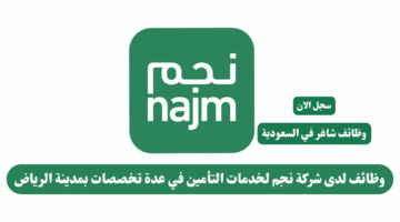 وظائف لدى شركة نجم لخدمات التأمين في عدة تخصصات بمدينة الرياض