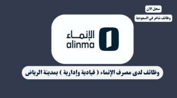 وظائف لدى مصرف الإنماء قيادية وإدارية بمدينة الرياض