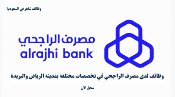 وظائف لدى مصرف الراجحي في تخصصات مختلفة بمدينة الرياض والبريدة