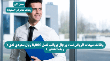 وظائف مبيعات الرياض نساء ورجال برواتب تصل 8000 ريال سعودي لدي ريف العطور