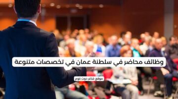 وظائف محاضر في سلطنة عمان في تخصصات متنوعة