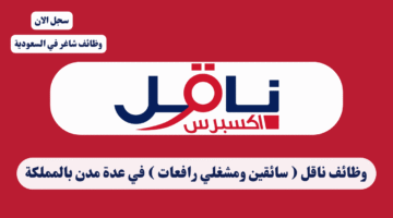 وظائف ناقل سائقين ومشغلي رافعات في عدة مدن بالمملكة