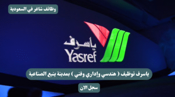 ياسرف توظيف هندسي وإداري وفني بمدينة ينبع الصناعية