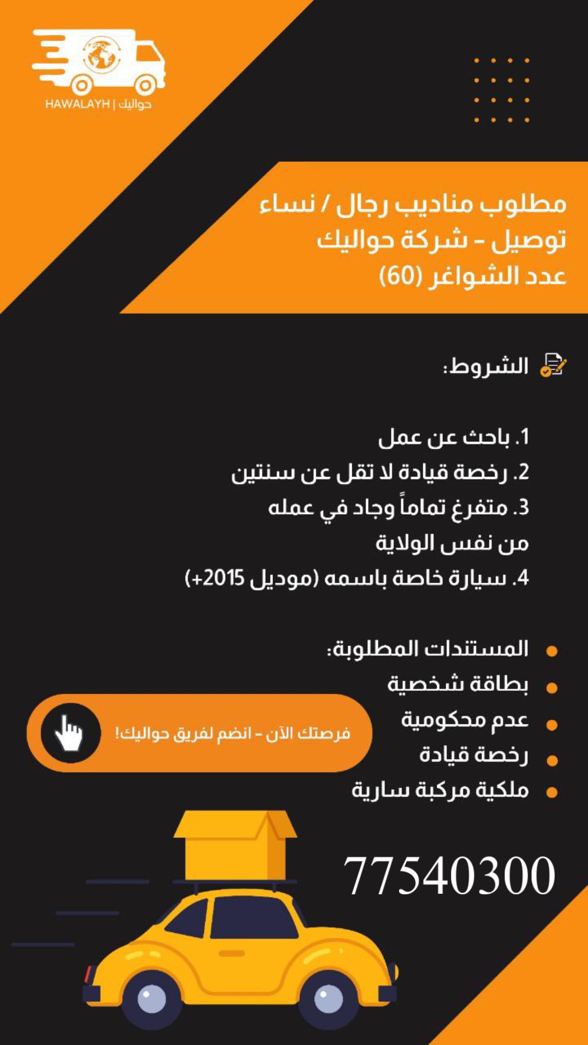 مطلوب مندوب توصيل في سلطنة عمان للرجال والنساء 2 9129866B EC97 47B8 89A7 8614F1D831CC