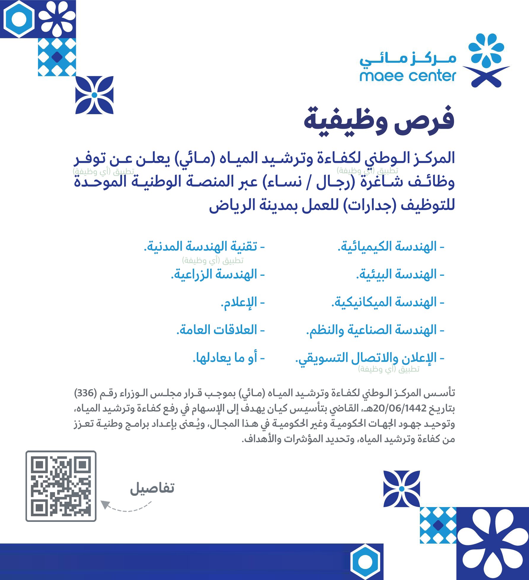 المركز الوطني لكفاءة وترشيد المياه توظيف ( هندسية وإدارية ) بالرياض 2 G32e0ihXYAA eBu