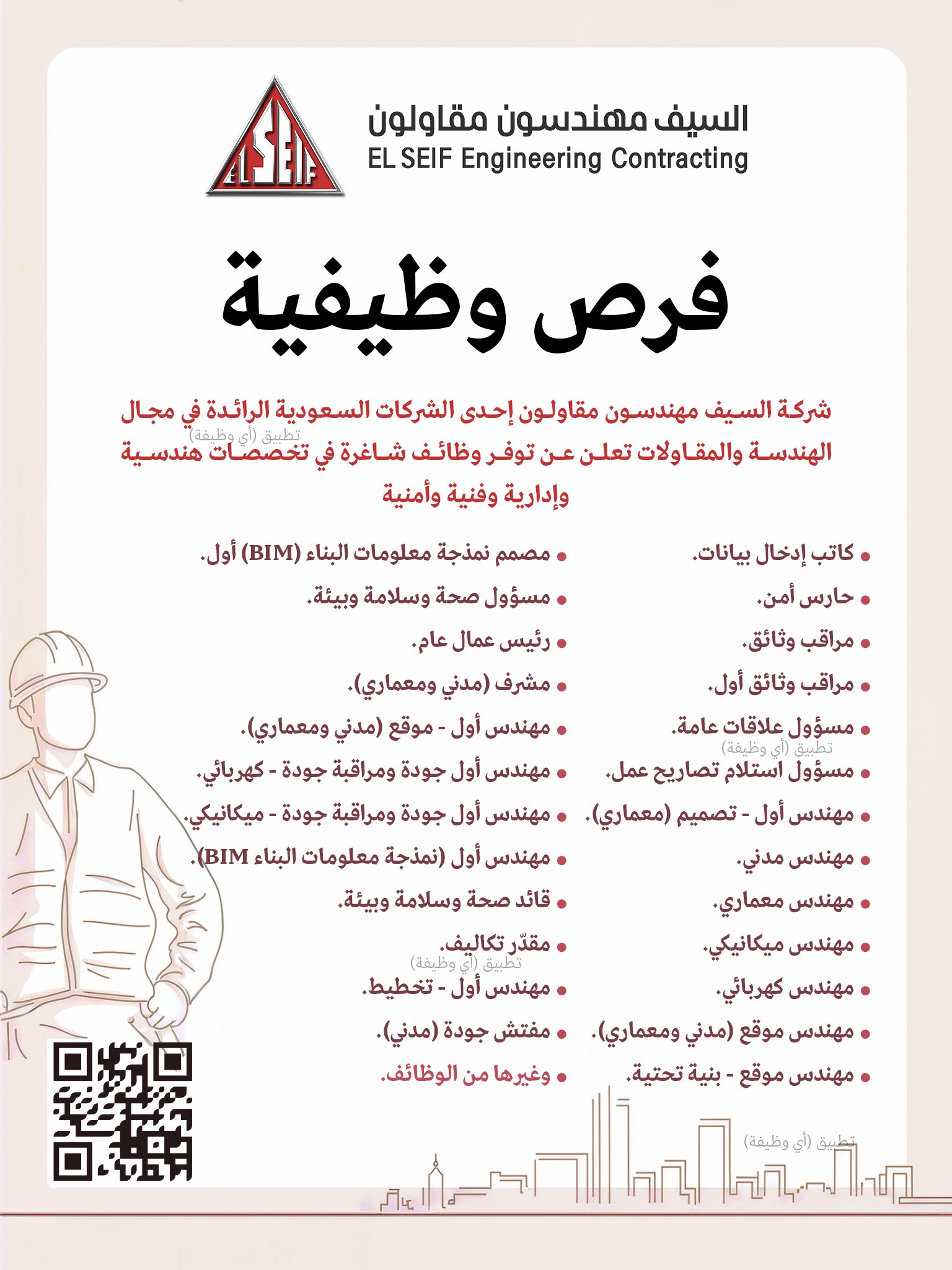 وظائف هندسية في السعودية (شركة السيف مهندسون مقاولون ) وإدارية وفنية وأمنية 2 G4VFz fWUAAw87U