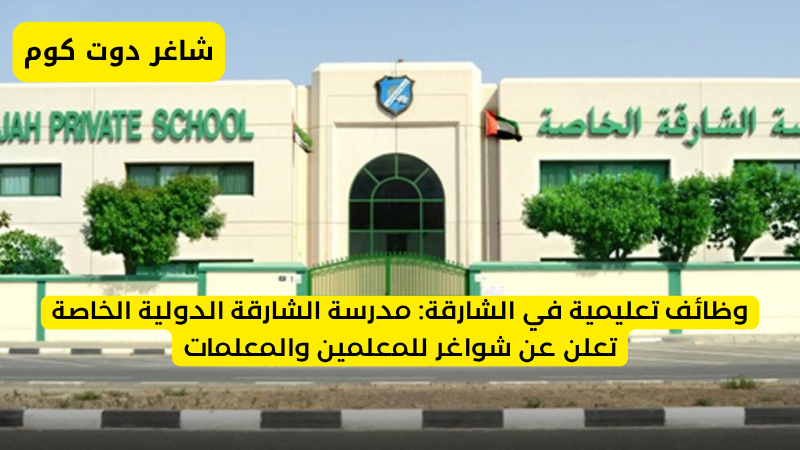 وظائف تعليمية في الشارقة: مدرسة الشارقة الدولية الخاصة تعلن عن شواغر للمعلمين والمعلمات 1 وظائف تعليمية في الشارقة: مدرسة الشارقة الدولية الخاصة تعلن عن شواغر للمعلمين والمعلمات