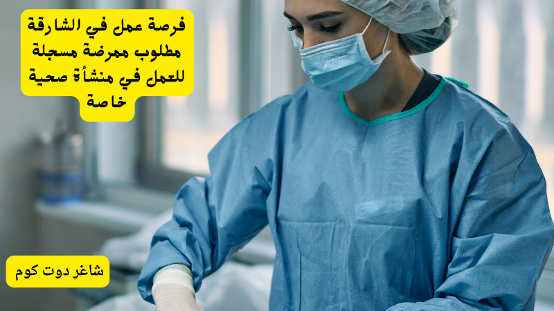 فرصة عمل في الشارقة مطلوب ممرضة مسجلة للعمل في منشأة صحية خاصة 1 فرصة عمل في الشارقة مطلوب ممرضة مسجلة للعمل في منشأة صحية خاصة