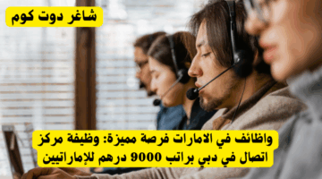 إضافة واظائف في الامارات فرصة مميزة وظيفة مركز اتصال في دبي براتب 9000 درهم للإماراتيينعنوان فرعي 1