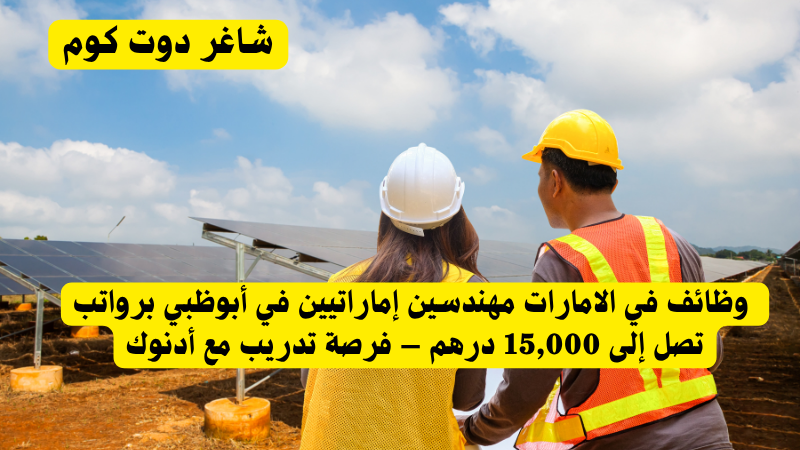 وظائف في الامارات مهندسين إماراتيين في أبوظبي برواتب تصل إلى 15,000 درهم – فرصة تدريب مع أدنوك 1 وظائف في الامارات مهندسين إماراتيين في أبوظبي برواتب تصل إلى 15,000 درهم – فرصة تدريب مع أدنوك