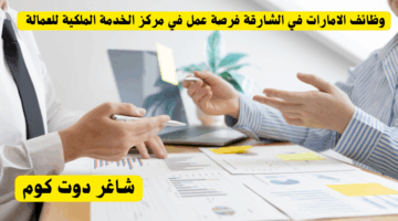 إوظائف الامارات في الشارقة فرصة عمل في مركز الخدمة الملكية للعمالةعنوان فرعي