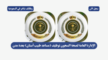 الإدارة العامة لصحة السجون توظيف مساعد طبيب أسنان بعدة مدن