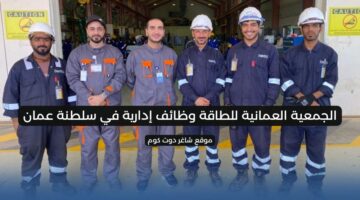 الجمعية العمانية للطاقة وظائف إدارية في سلطنة عمان