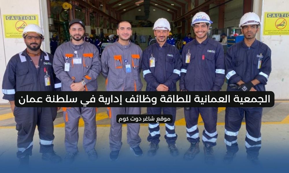 الجمعية العمانية للطاقة وظائف إدارية في سلطنة عمان 1 الجمعية العمانية للطاقة وظائف إدارية في سلطنة عمان