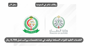 الخدمات الطبية للقوات المسلحة توظيف في عدة تخصصات برواتب تصل 8790 ريال