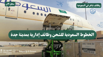 الخطوط السعودية للشحن وظائف إدارية بمدينة جدة