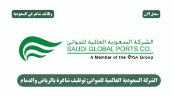 الشركة السعودية العالمية للموانئ توظيف شاغرة بالرياض والدمام