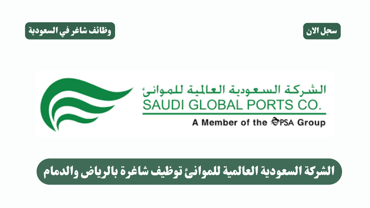 الشركة السعودية العالمية للموانئ توظيف شاغرة بالرياض والدمام 1 الشركة السعودية العالمية للموانئ توظيف شاغرة بالرياض والدمام