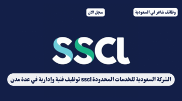 الشركة السعودية للخدمات المحدودة sscl توظيف فنية وإدارية في عدة مدن