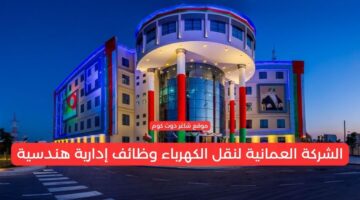 الشركة العمانية لنقل الكهرباء وظائف إدارية هندسية