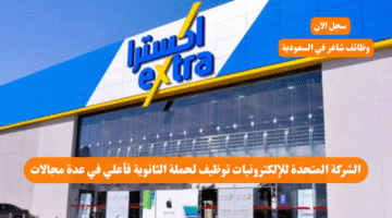 الشركة المتحدة للإلكترونيات توظيف لحملة الثانوية فأعلي في عدة مجالات