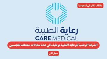 الشركة الوطنية للرعاية الطبية توظيف في عدة مجالات مختلفة للجنسين