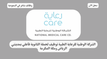 الشركة الوطنية للرعاية الطبية توظيف لحملة الثانوية فأعلي بمدينتي الرياض ومكة المكرمة