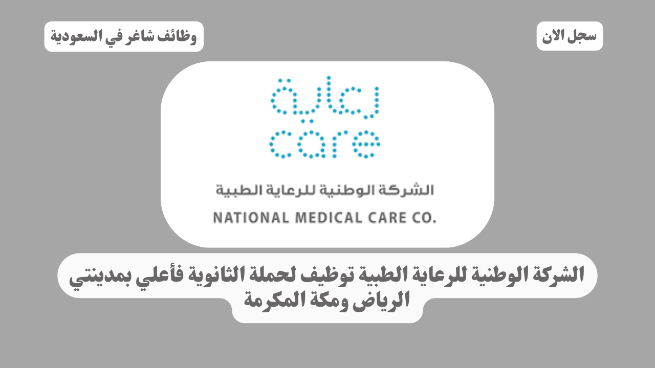 الشركة الوطنية للرعاية الطبية توظيف لحملة الثانوية فأعلي بمدينتي الرياض ومكة المكرمة 1 الشركة الوطنية للرعاية الطبية توظيف لحملة الثانوية فأعلي بمدينتي الرياض ومكة المكرمة