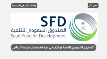 الصندوق السعودي للتنمية توظيف في عدة تخصصات بمدينة الرياض