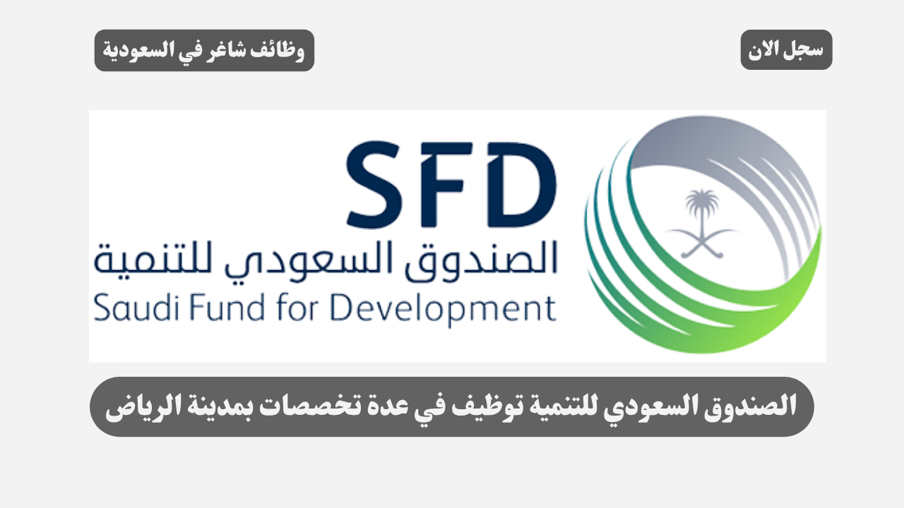 الصندوق السعودي للتنمية توظيف في عدة تخصصات بمدينة الرياض 1 الصندوق السعودي للتنمية توظيف في عدة تخصصات بمدينة الرياض