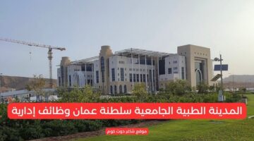 المدينة الطبية الجامعية سلطنة عمان وظائف إدارية