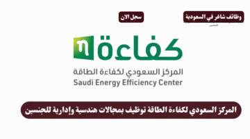 المركز السعودي لكفاءة الطاقة توظيف بمجالات هندسية وإدارية للجنسين