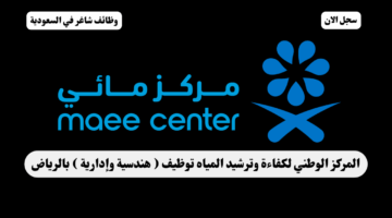 المركز الوطني لكفاءة وترشيد المياه توظيف هندسية وإدارية بالرياض