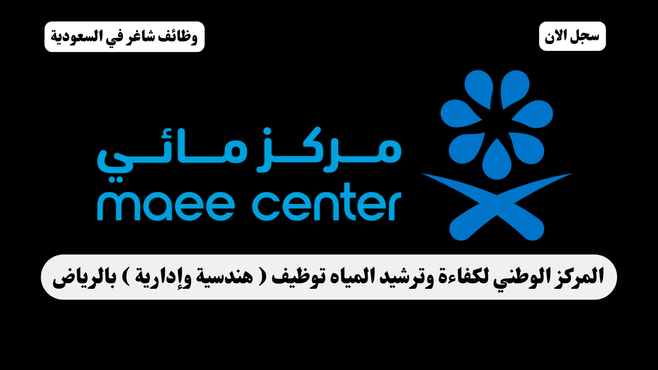 المركز الوطني لكفاءة وترشيد المياه توظيف ( هندسية وإدارية ) بالرياض 1 المركز الوطني لكفاءة وترشيد المياه توظيف ( هندسية وإدارية ) بالرياض