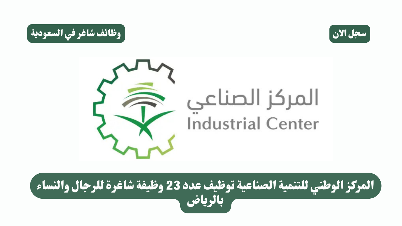 المركز الوطني للتنمية الصناعية توظيف عدد 23 وظيفة شاغرة للرجال والنساء بالرياض 1 المركز الوطني للتنمية الصناعية توظيف عدد 23 وظيفة شاغرة للرجال والنساء بالرياض