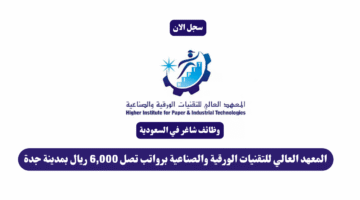 المعهد العالي للتقنيات الورقية والصناعية برواتب تصل 6000 ريال بمدينة جدة