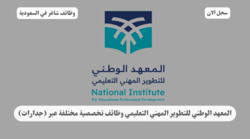 المعهد الوطني للتطوير المهني التعليمي وظائف تخصصية مختلفة عبر جدارات