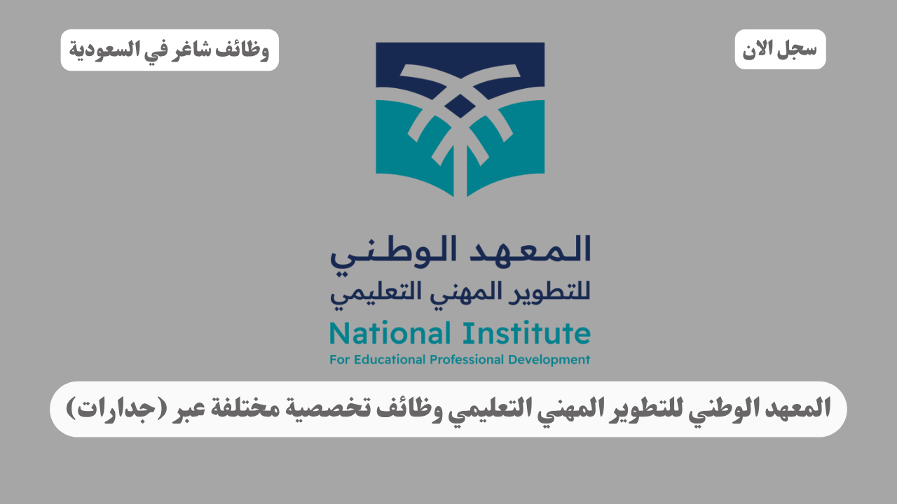 المعهد الوطني للتطوير المهني التعليمي وظائف تخصصية مختلفة عبر (جدارات) 1 المعهد الوطني للتطوير المهني التعليمي وظائف تخصصية مختلفة عبر (جدارات)