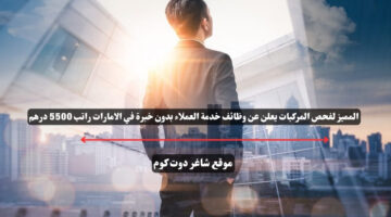 المميز لفحص المركبات يعلن عن وظائف خدمة العملاء بدون خبرة في الامارات راتب 5500 درهم