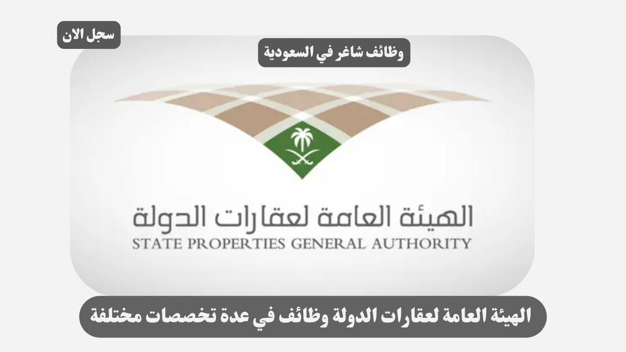 الهيئة العامة لعقارات الدولة وظائف في عدة تخصصات مختلفة 1 الهيئة العامة لعقارات الدولة وظائف في عدة تخصصات مختلفة