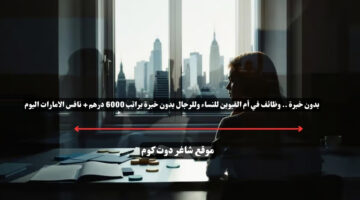 بدون خبرة . وظائف في أم القيوين للنساء وللرجال بدون خبرة براتب 6000 درهم نافس الامارات اليوم
