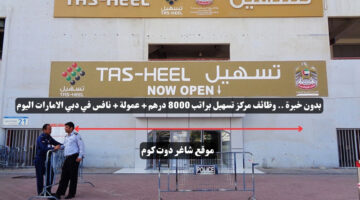 بدون خبرة . وظائف مركز تسهيل براتب 8000 درهم عمولة نافس في دبي الامارات اليوم