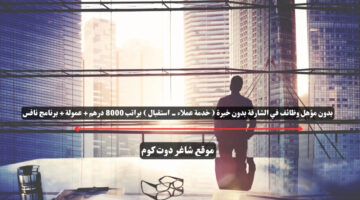 بدون مؤهل وظائف في الشارقة بدون خبرة خدمة عملاء استقبال براتب 8000 درهم عمولة برنامج نافس
