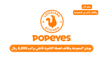بوبايز السعودية وظائف لحملة الثانوية فأعلي براتب 6000 ريال
