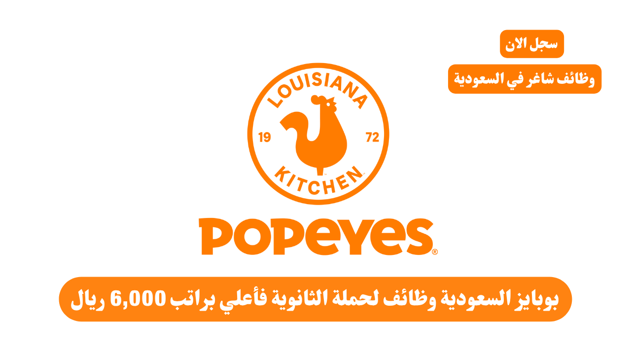 بوبايز السعودية وظائف لحملة الثانوية فأعلي براتب 6,000 ريال 1 بوبايز السعودية وظائف لحملة الثانوية فأعلي براتب 6,000 ريال