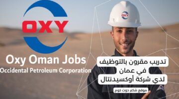 تدريب مقرون بالتوظيف في عمان لدي شركة أوكسيدنتال