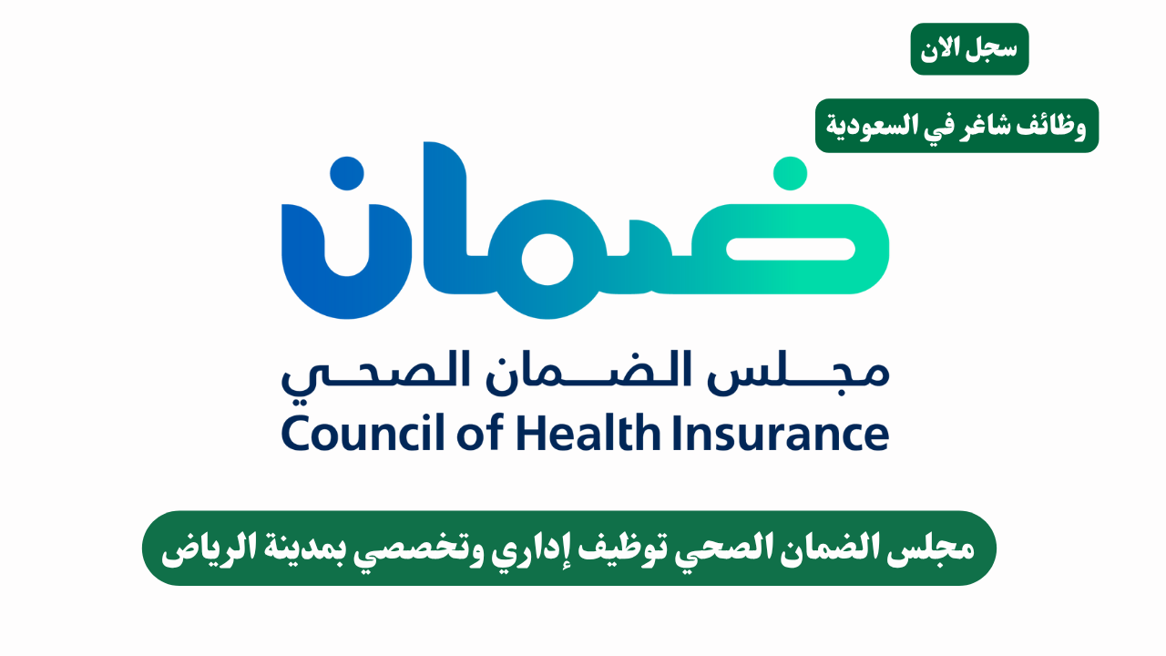 مجلس الضمان الصحي توظيف إداري وتخصصي بمدينة الرياض 1 مجلس الضمان الصحي توظيف إداري وتخصصي بمدينة الرياض