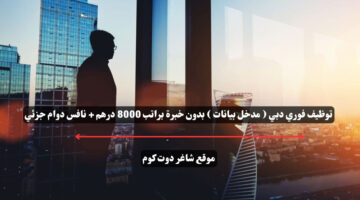 توظيف فوري دبي مدخل بيانات بدون خبرة براتب 8000 درهم نافس دوام جزئي