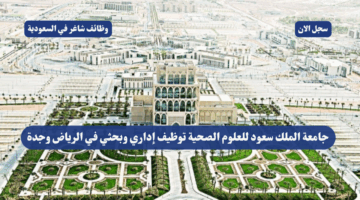 جامعة الملك سعود للعلوم الصحية توظيف إداري وبحثي في الرياض وجدة